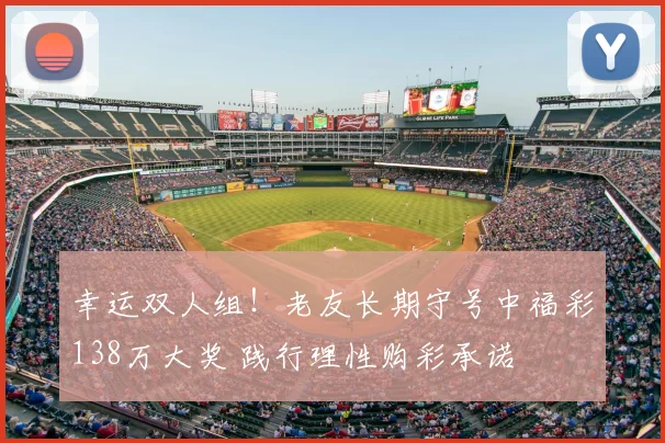 幸运双人组！老友长期守号中福彩138万大奖 践行理性购彩承诺