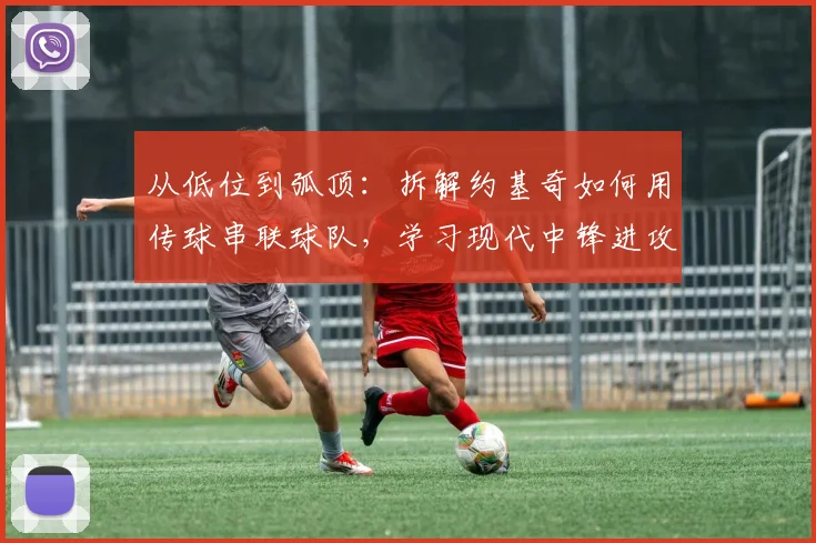 从低位到弧顶：拆解约基奇如何用传球串联球队，学习现代中锋进攻技巧