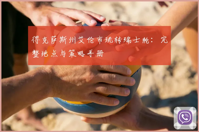 得克萨斯州艾伦市玩转瑞士轮：完整地点与策略手册