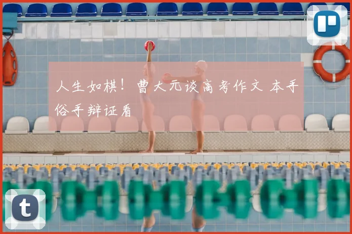 人生如棋！曹大元谈高考作文 本手俗手辩证看