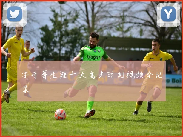 字母哥生涯十大高光时刻视频全记录