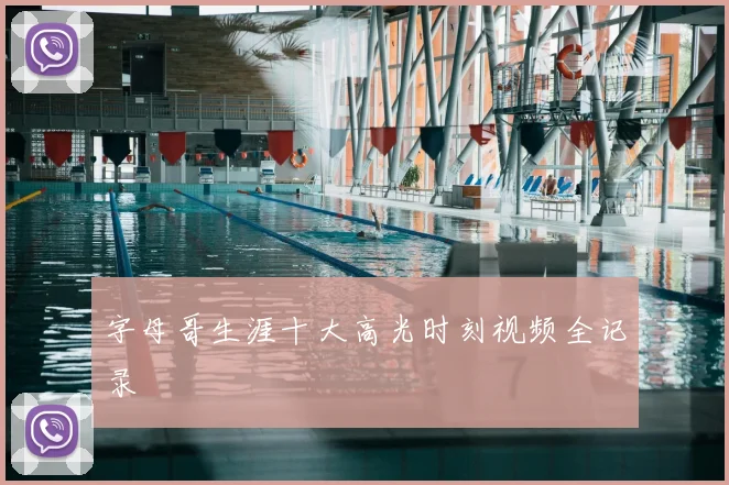 字母哥生涯十大高光时刻视频全记录