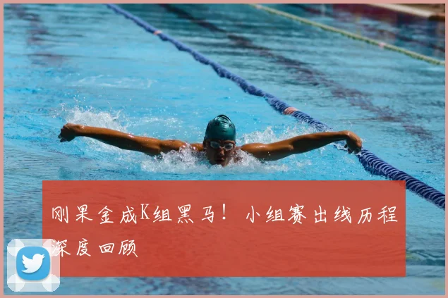 刚果金成K组黑马！小组赛出线历程深度回顾