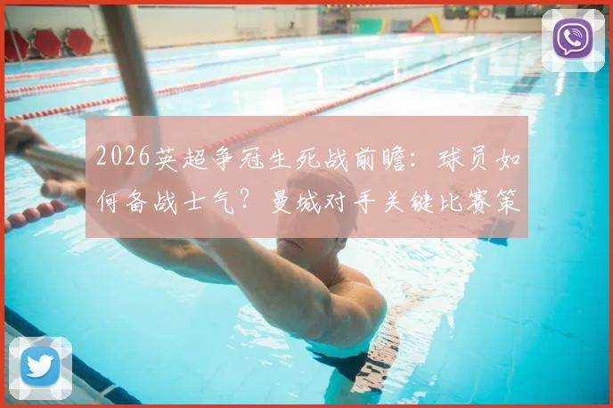 2026英超争冠生死战前瞻:球员如何备战士气?曼城对手关键比赛策略与格局影响深度解读