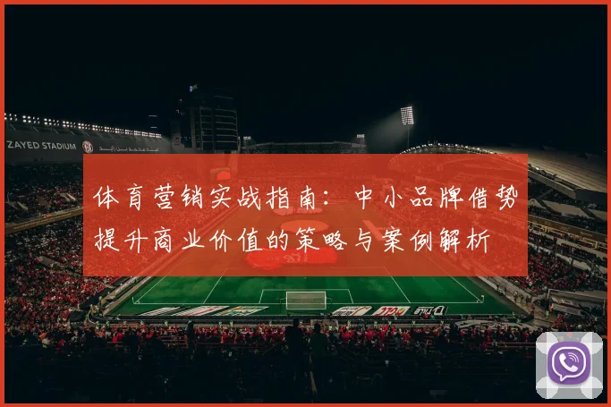体育营销实战指南：中小品牌借势提升商业价值的策略与案例解析