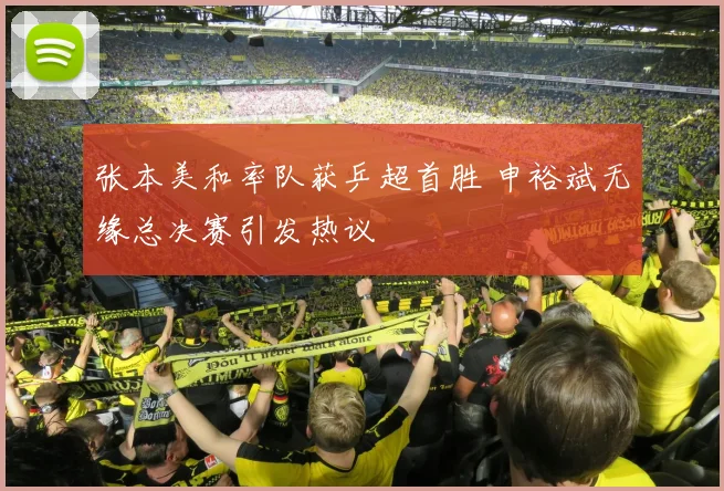 张本美和率队获乒超首胜 申裕斌无缘总决赛引发热议
