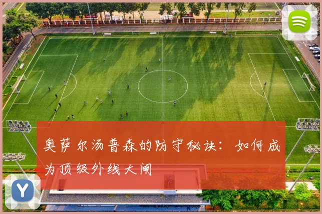 奥萨尔汤普森的防守秘诀：如何成为顶级外线大闸