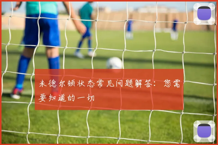米德尔顿状态常见问题解答：您需要知道的一切