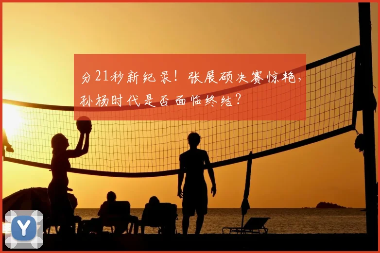 分21秒新纪录！张展硕决赛惊艳，孙杨时代是否面临终结？
